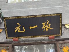 -张一元(前门店)