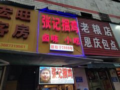 门面-张记捆鸡(总店)