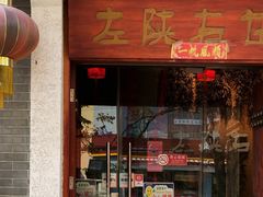 门面-左陕右甘(亚运村店)