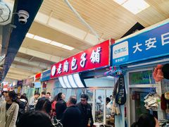 -老陶包子铺(南大西南村店)