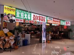 门面-益华家菜屋(世茂店)
