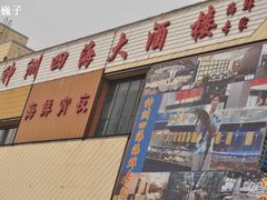 招牌-神洲四海大酒楼(王府井澳门中心店)