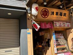 -浅草莓座(あさくさいちござ)