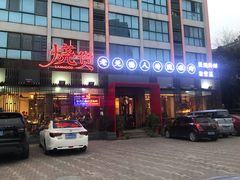 门面-烧货·活海鲜炭烧(湖滨商业街店)