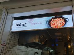-烟火鱼乡(京华城店)