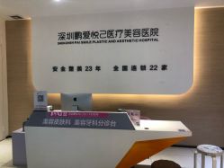 -深圳鹏爱悦心医疗美容医院