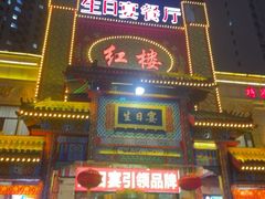 -红楼饭店(孙村店)