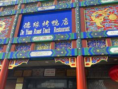门面-德缘烤鸭店(大栅栏店)