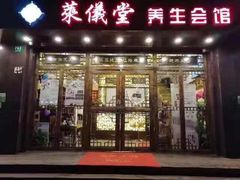 -莱仪堂艾灸经络养生馆(宜川路店)