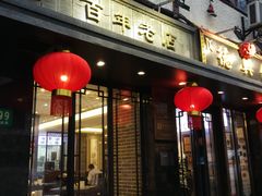 门面-德兴馆(山西南路店)