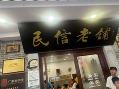 -民信老铺(华盖路店)