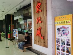 -东北风(龙湾万达广场)