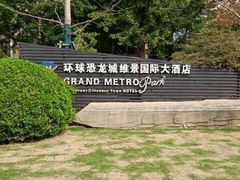 -常州环球恐龙城维景国际大酒店