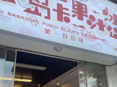 门面-南澳岛打卡果汁冰公司