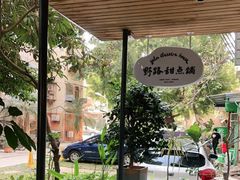 -野路甜点铺(松柏路店)