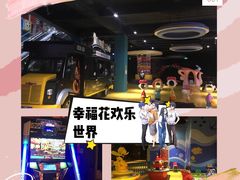 -幸福花欢乐世界(东辰广场A座店)
