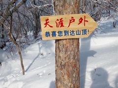 -雪谷