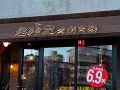 门面-老灶堂文创火锅(文艺路店)