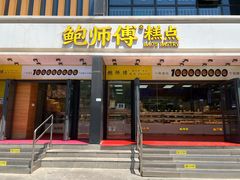 -鲍师傅糕点(石景山古城店)