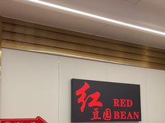 -红豆园(文林街店)