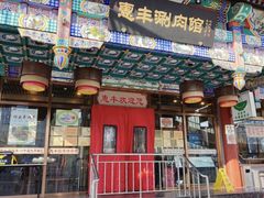 -惠丰涮肉馆(德宝新园店)