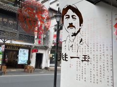 -汪一挑馄饨(老街店)