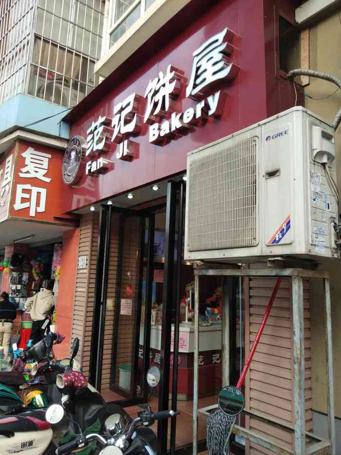 范记饼屋(新兴苑店)-"店门口这家开了好几年了,价格也上升了点.