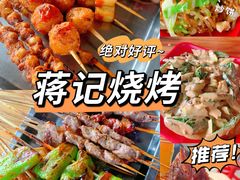 -蒋记烧烤(四经路店)