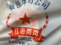 -红心闪闪面包牛奶公司(旺角星辰店)