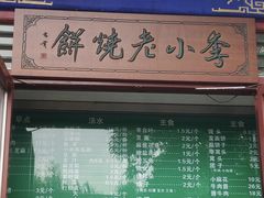 -李小老烧饼(常营民族家园店)
