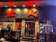 -枪火串烧·东北特色烧烤(罗湖总店)