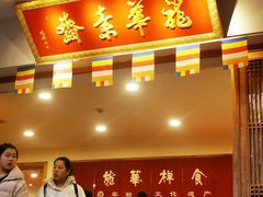 -龙华素斋(龙华路店)