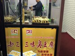 门面-老绍兴三味臭豆腐(奥林匹克购物广场店)