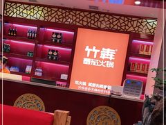 -竹犇番茄火锅(长风街店)