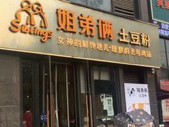 -姐弟俩土豆粉(北京双桥万达店)