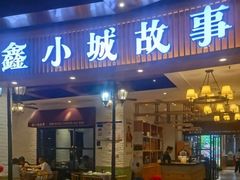 -鑫小城故事·藕汤·家常菜(海林广场店)