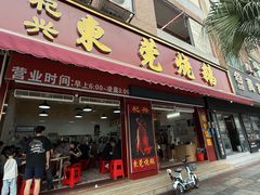 -杞兴东莞烧鹅