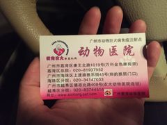 -芭比堂动物医院(广州爱宠下渡路分院)