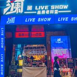 郑州西郊芝麻街的澜·川菜livehouse