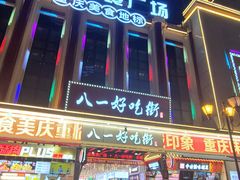 -八一好吃街·高品美食广场