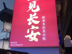 -遇见长安(赛格国际购物中心店)