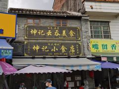 门面-蓝记云吞(正果店)