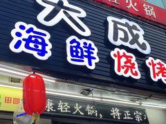 门面-大成海鲜烧烤·海鲜粥(长寿路店)