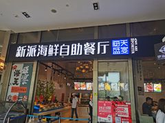 -海天盛宴新派海鲜自助餐厅(群力店)