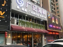 门面-广记海鲜(杨汊湖一店)