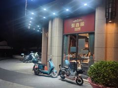 -聚鑫阁江浙菜·非遗传承技艺(青村帝华园店)