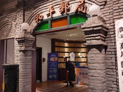 门面-和平菓局(王府井店)