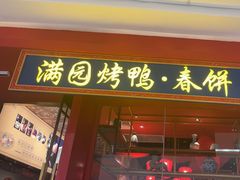 -满园烤鸭·春饼(沈北万达店)