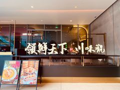 门面-领鲜天下·焗海鲜·花胶鸡(天目里店)
