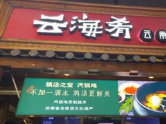 -云海肴·汽锅鸡·云南菜(南强街店)